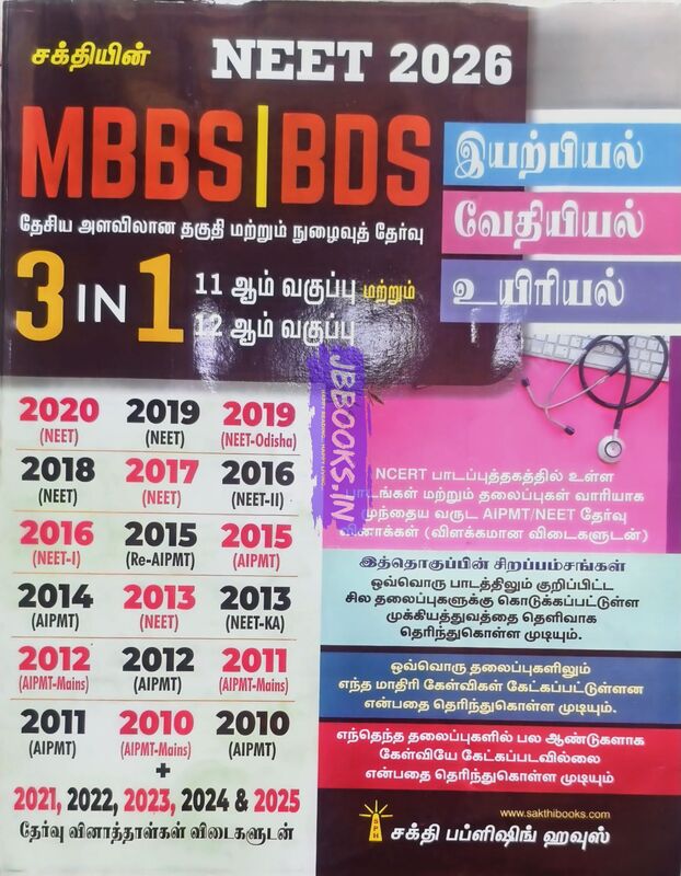 Sakthi Neet 3 In 1 - 2026 Tamil Medium