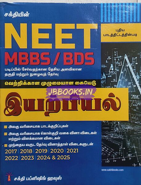 Sakthi Neet Iyarpiyal 2026 Tamil Medium