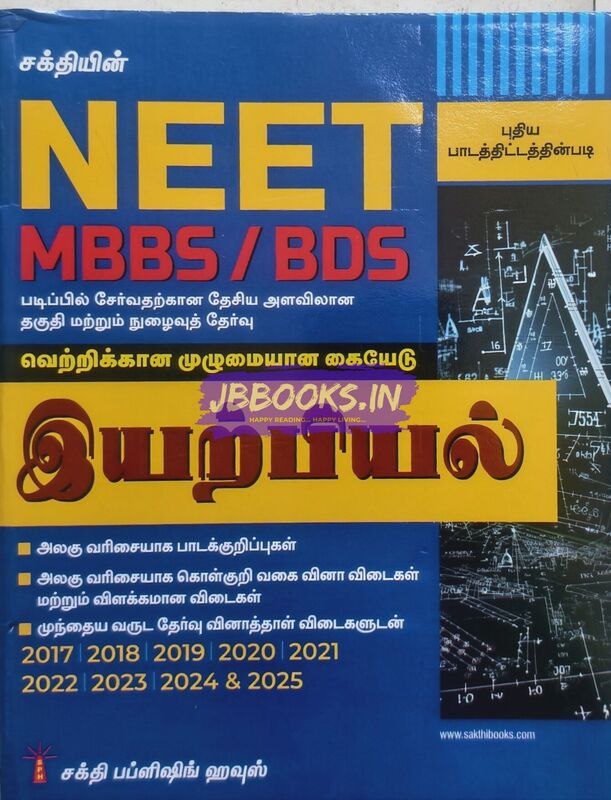 Sakthi Neet Iyarpiyal 2026 Tamil Medium