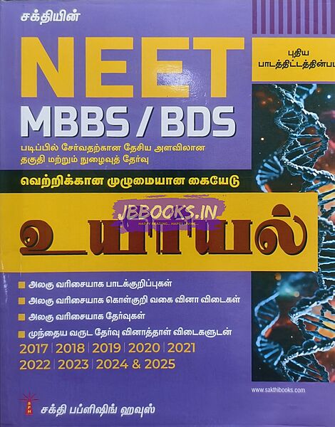 Sakthi Neet Uyiriyal 2026 Tamil Medium