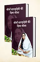 Sri Maa Sarada Devi Ki Divya Lila – 2 Volumes Set
