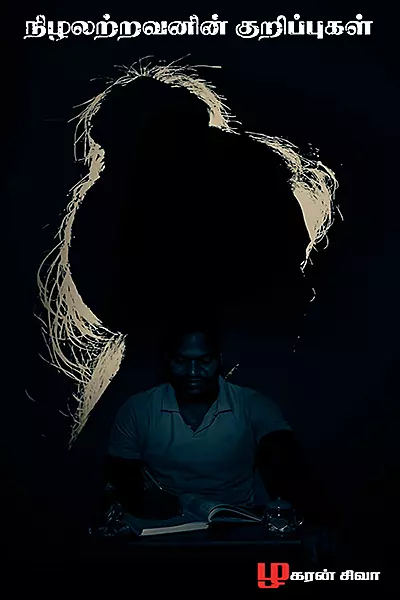 நிழலற்றவனின் குறிப்புகள் - Nizhalatravanin Kurippukal