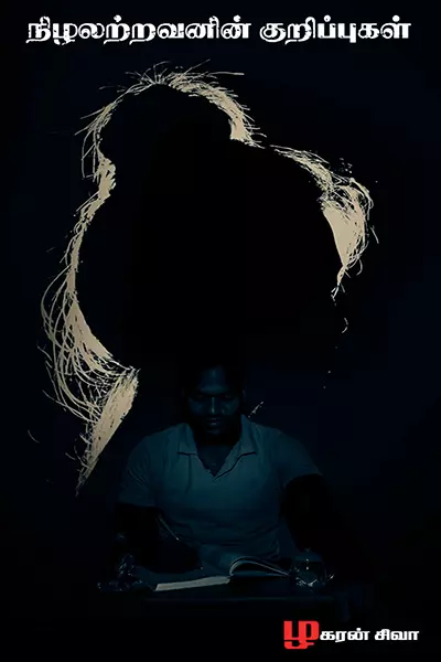நிழலற்றவனின் குறிப்புகள் - Nizhalatravanin Kurippukal