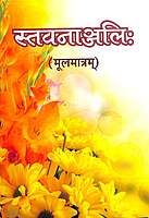 Stavananjali: A Compilation of Sanskrit Storas