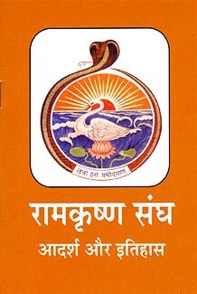Ramakrishna Sangha: Adarsh aur Itihas