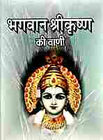 Bhagavan Sri Krishna Ki Vani