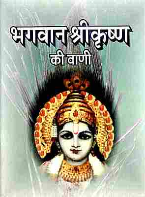 Bhagavan Sri Krishna Ki Vani