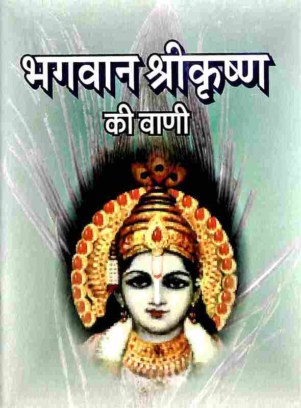 Bhagavan Sri Krishna Ki Vani
