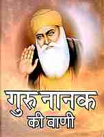 Guru Nanak Ki Vani