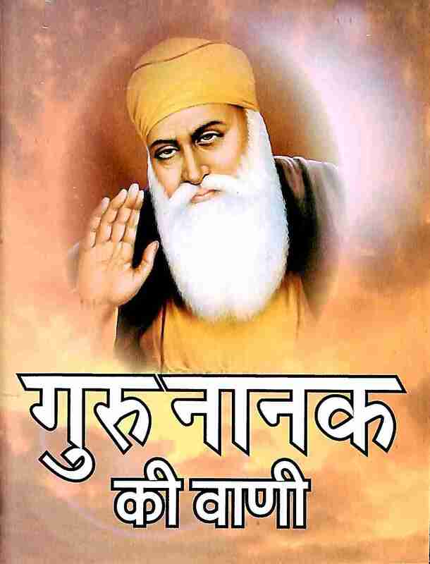 Guru Nanak Ki Vani