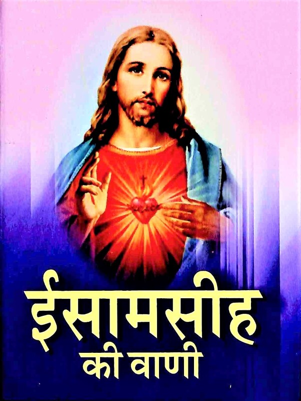 Isa Masih Ki Vani