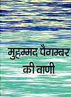 Muhammad Paigambar Ki Vani
