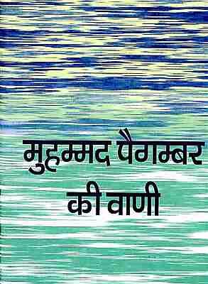 Muhammad Paigambar Ki Vani