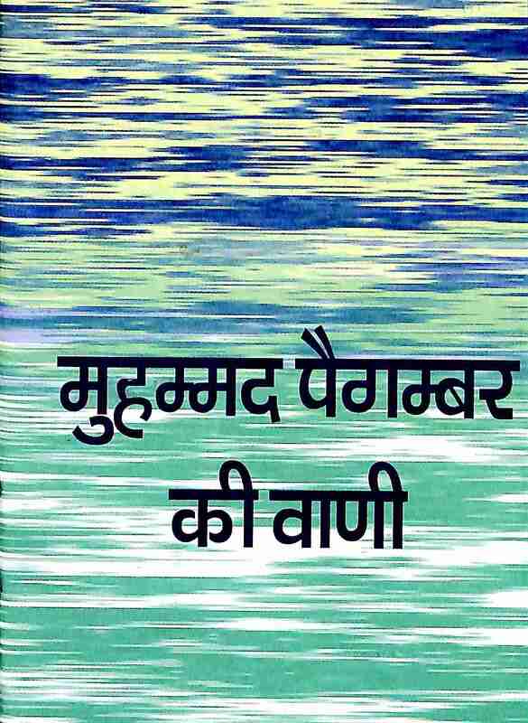 Muhammad Paigambar Ki Vani