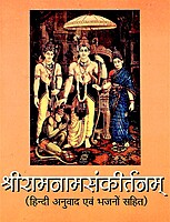 Sri Ram Nam Sankirtanam (With Hindi Translation)