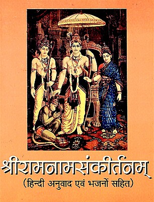 Sri Ram Nam Sankirtanam (With Hindi Translation)