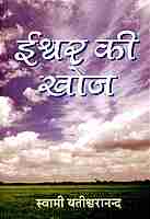 Ishwar ki Khoj