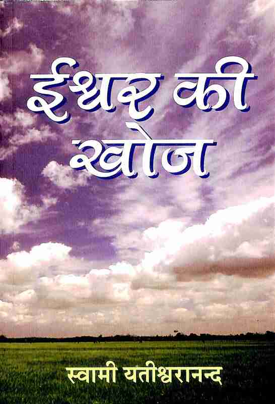 Ishwar ki Khoj