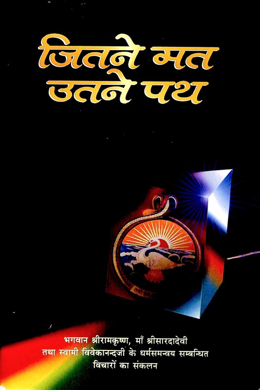 Jitne Mat Utne Path: Teachings of Sri Ramakrishna, Sarada Devi, and Swami Vivekananda