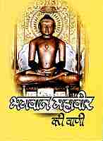 Bhagavan Mahavir Ki Vani