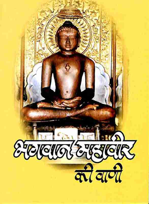 Bhagavan Mahavir Ki Vani
