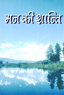 Man ki Shanti Man ki Shanti