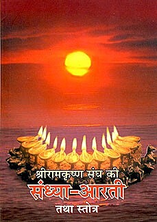 Ramakrishna Sangha ki Sandhya Arati