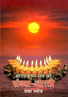 Ramakrishna Sangha ki Sandhya Arati