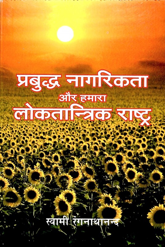 Prabuddha Nagarikata Aur Hamara Lokatantrik Rashtra
