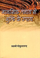 Mansik Tanav Se Mukti Ke Upay