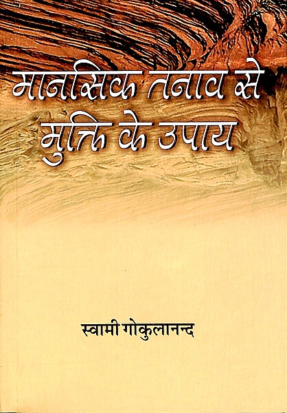 Mansik Tanav Se Mukti Ke Upay Mansik Tanav Se Mukti Ke Upay