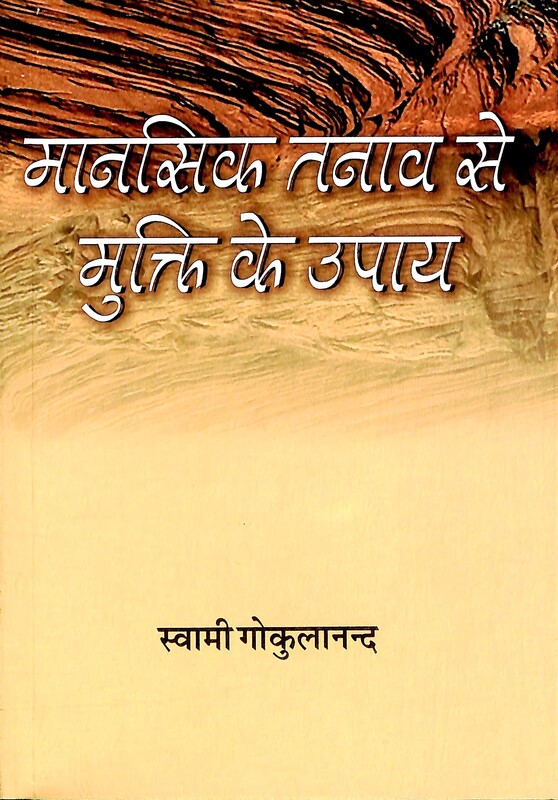 Mansik Tanav Se Mukti Ke Upay