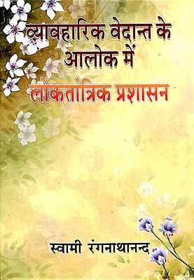 Vyavaharik Vedanta ke Alok Mein Lokatantrik Prashasan