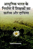 Adhunik Bharat Ke Nirman Me Shikshakon Ka Kartavya Aur Dayitwa