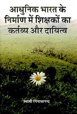 Adhunik Bharat Ke Nirman Me Shikshakon Ka Kartavya Aur Dayitwa