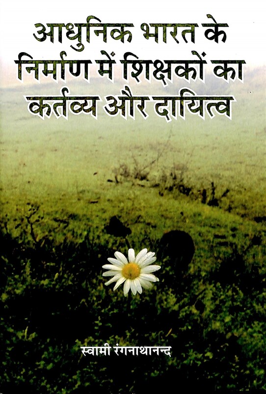 Adhunik Bharat Ke Nirman Me Shikshakon Ka Kartavya Aur Dayitwa