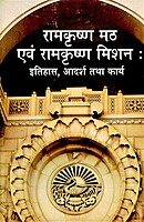 Ramakrishna Math Evam Ramakrishna Mission: Itihas, Adarsh Tatha Karya (Hindi)