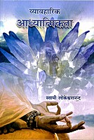 Vyavaharik Adhyatmikata