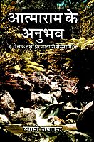 Atmaram Ke Anubhav