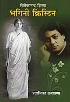 Bhagini Christine - Vivekanand Shishya (Hindi)