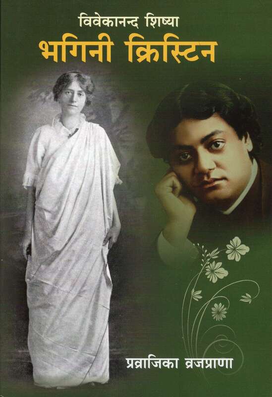 Bhagini Christine - Vivekanand Shishya (Hindi)