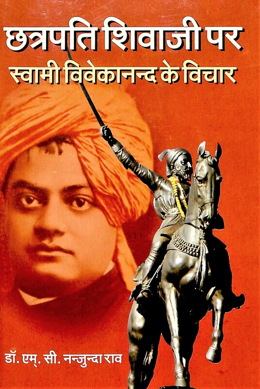 Chatrapati Shivaji Par Swami Vivekanand Ke Vichar (Hindi)