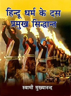 Hindu Dharma Ke Das Pramukh Siddhant