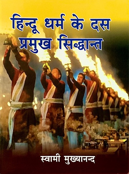 Hindu Dharma Ke Das Pramukh Siddhant