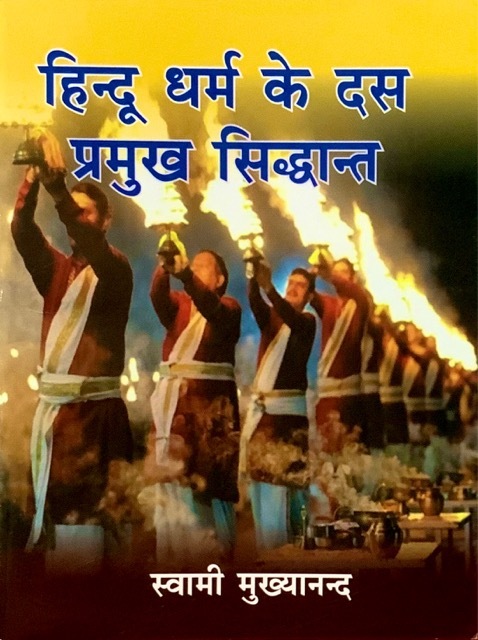 Hindu Dharma Ke Das Pramukh Siddhant