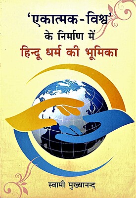Ekatmak Vishwa Ke Nirman Me Hindu Dharma Ki Bhumika