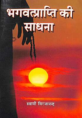 Bhagavadprapti Ki Sadhana