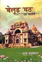 Belur Math: Ek Mahatirtha