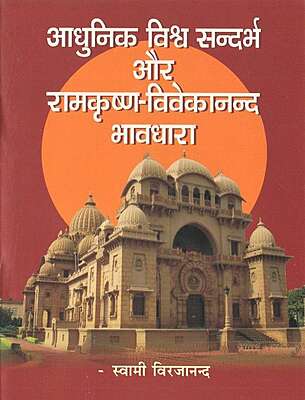 Adhunik Viswasandarbha Aur Ramakrishna-Vivekananda Bhavadhara