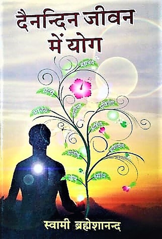 Dainandin Jivan Me Yog (Hindi)